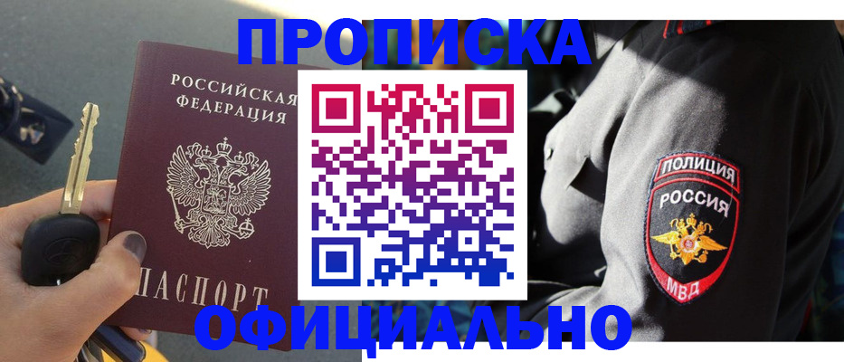прописка законно в Шилке